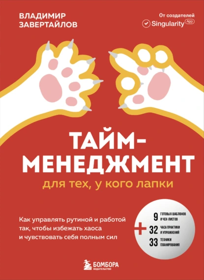 Тайм-менеджмент для тех, у кого лапки