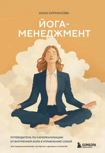 Йога-менеджмент. Путеводитель по самореализации