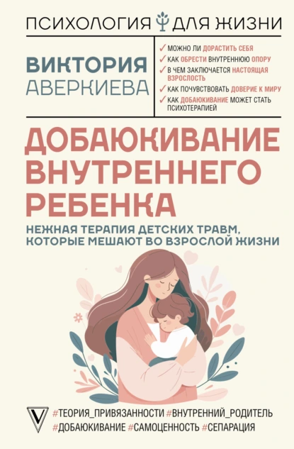 Добаюкивание внутреннего ребенка
