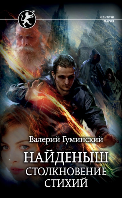 Найденыш. Столкновение стихий