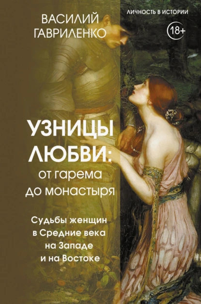 Узницы любви. От гарема до монастыря
