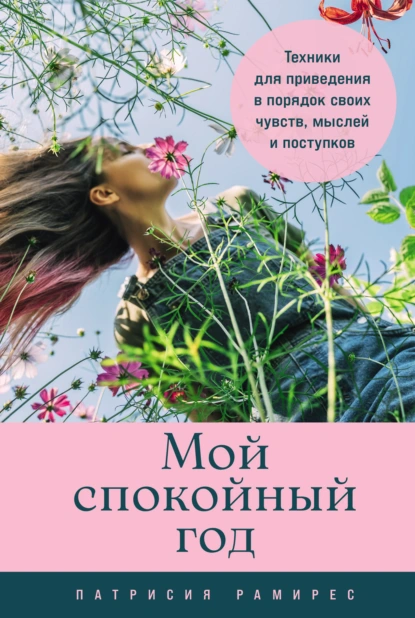 Мой спокойный год
