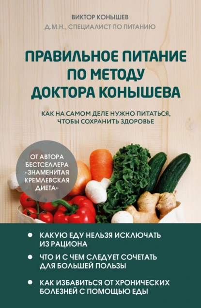 Правильное питание по методу доктора Конышева
