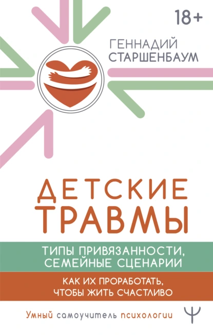 Детские травмы, типы привязанности, семейные сценарии