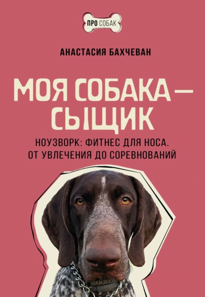 Моя собака – сыщик. Ноузворк: фитнес для носа