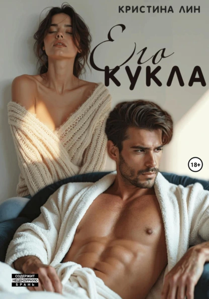 Его кукла