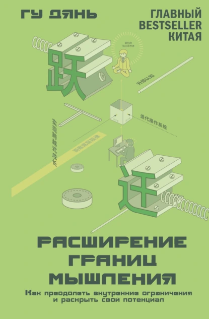 Расширение границ мышления