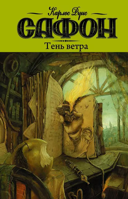 Тень ветра