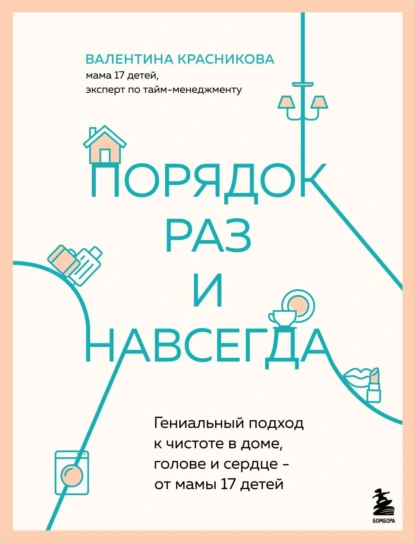 Порядок раз и навсегда