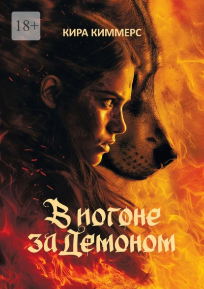 В погоне за демоном