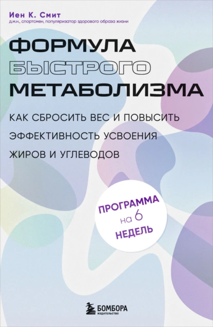 Формула быстрого метаболизма