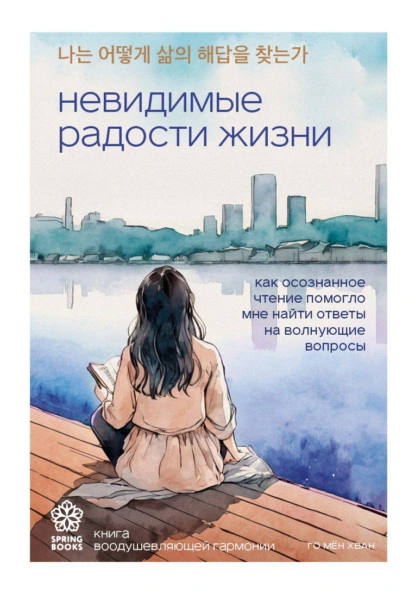 Невидимые радости жизни