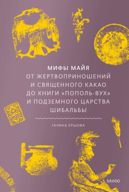Мифы майя