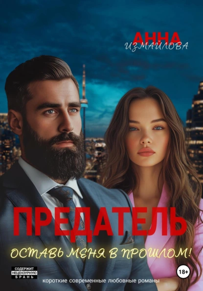 Предатель. Оставь меня в прошлом