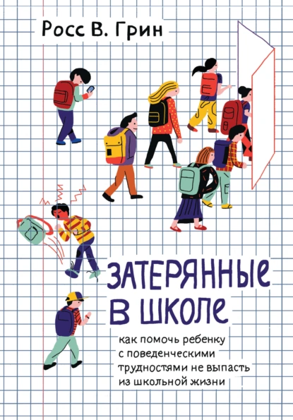 Затерянные в школе