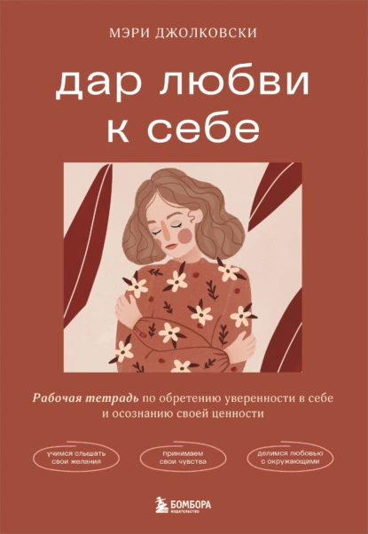 Дар любви к себе