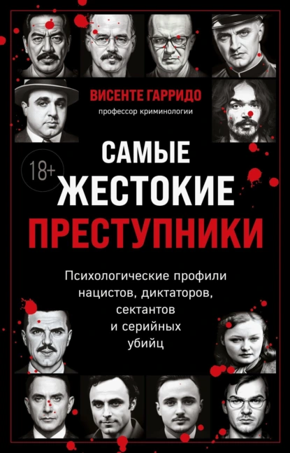 Самые жестокие преступники