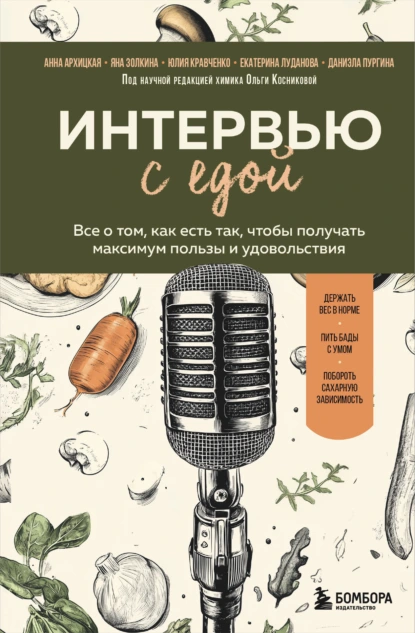 Интервью с едой