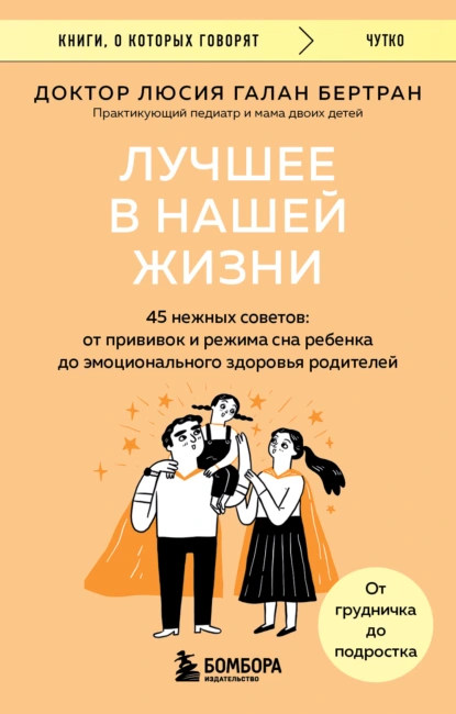 Лучшее в нашей жизни. 45 нежных советов