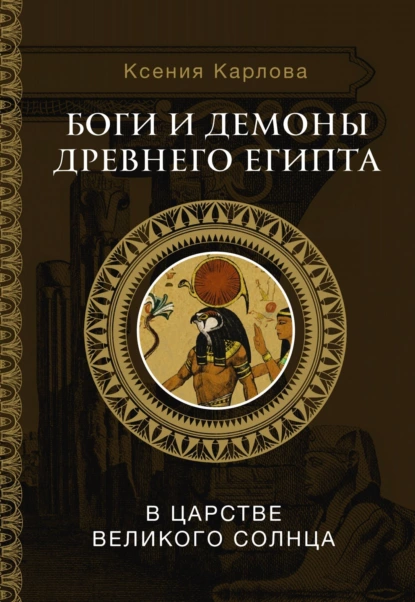 Боги и демоны Древнего Египта