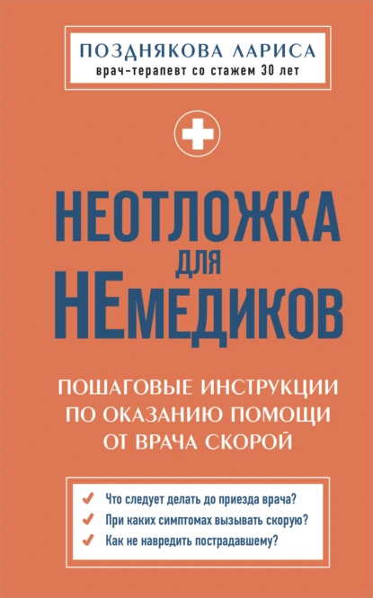 Неотложка для немедиков