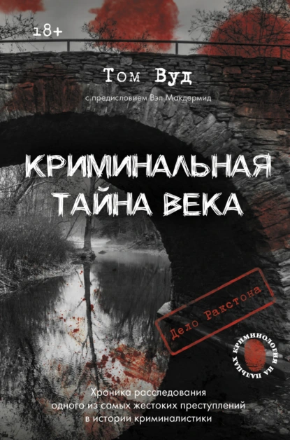 Криминальная тайна века. Дело Ракстона