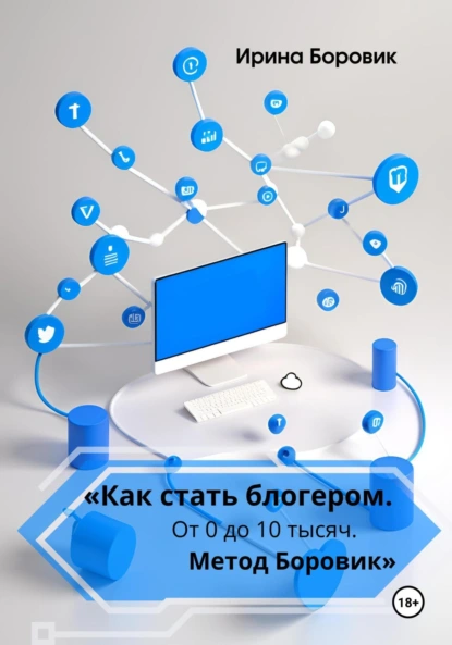 Как стать блогером. От 0 до 10 тысяч. Метод Боровик