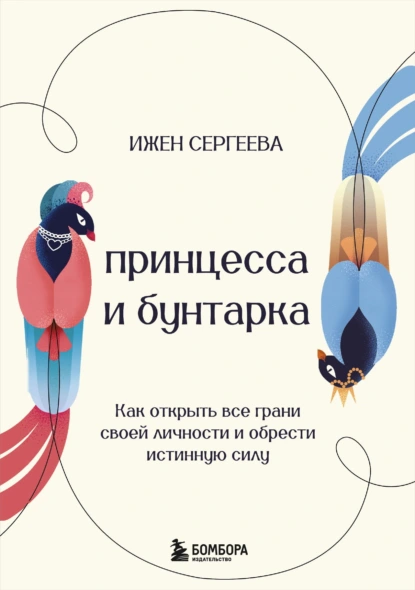 Принцесса и бунтарка