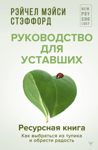 Ресурсная книга. Руководство для уставших