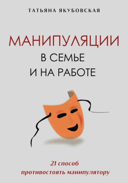 Манипуляции в семье и на работе