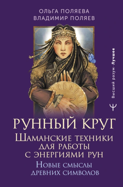 Рунный круг. Шаманские техники для работы с энергиями рун