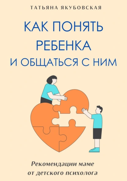 Как понять ребенка и общаться с ним