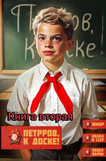 Петров, к доске! - 2