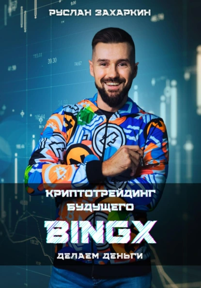 Bingx – криптотрейдинг будущего. Делаем деньги