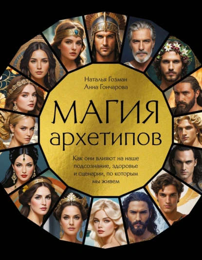 Магия архетипов