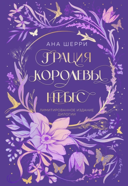 Грация королевы небес (2 книги)