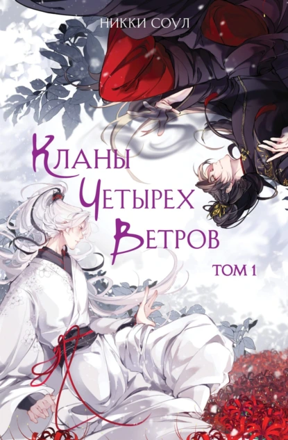 Никки Соул «Кланы Четырех Ветров. Том 1» скачать бесплатно