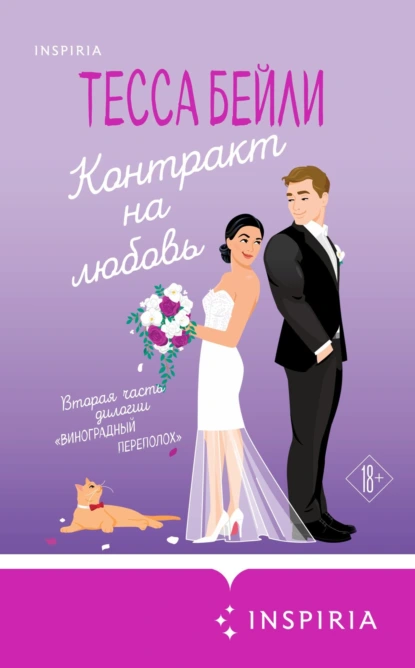 Контракт на любовь