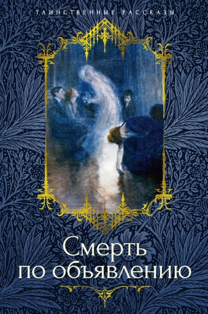 - Смерть по объявлению