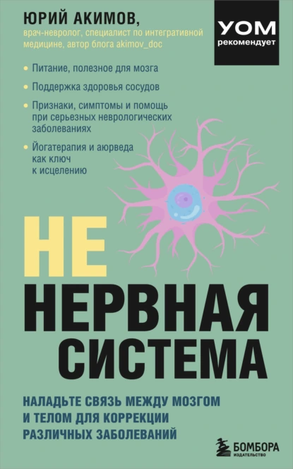 НЕ нервная система