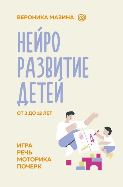 Нейроразвитие детей от 3 до 12 лет