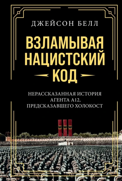 Взламывая нацистский код