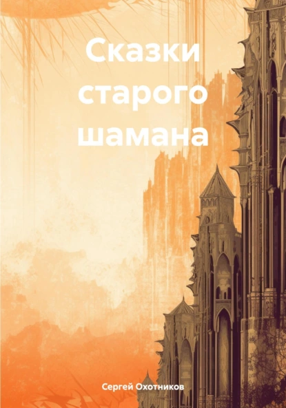 Сказки старого шамана