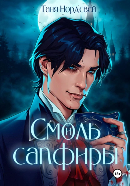 Смоль и сапфиры #1