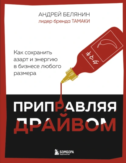 Приправляя драйвом