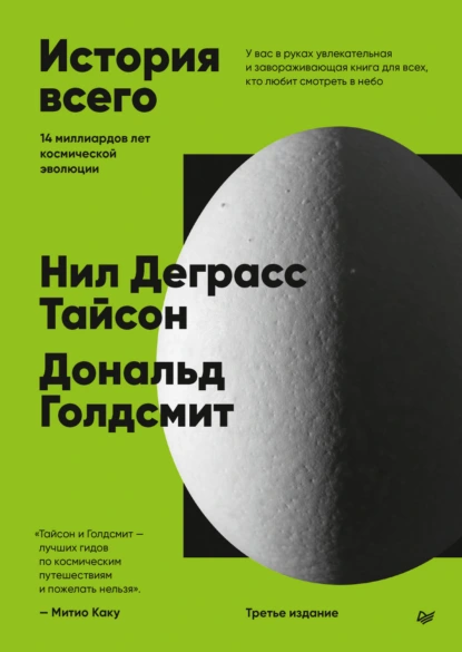 История всего. 14 миллиардов лет космической эволюции. 3-е издание