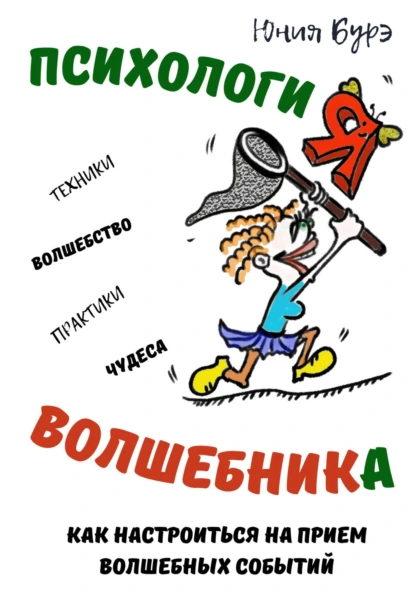 Психология Волшебника