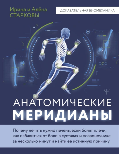 Анатомические меридианы