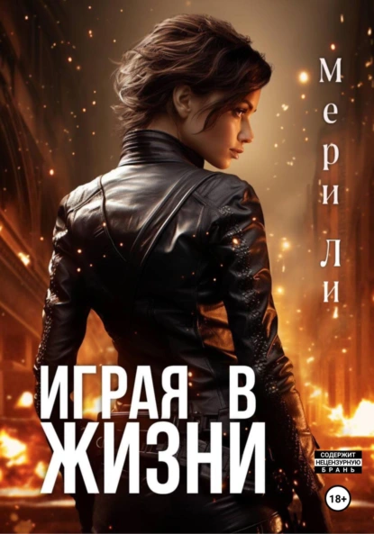 Играя в жизни. Тетралогия