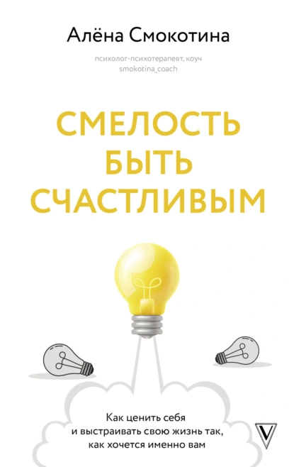 Смелость быть счастливым